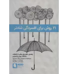 کتاب 21 روش برای افسردگی شادتر:راهنمای خلاق برای رهایی از اضطراب مشکلات روحی و استرس (هنر زندگی 4)