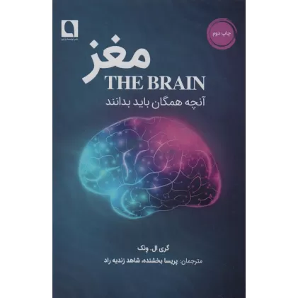 کتاب مغز (آنچه همگان باید بدانند)
