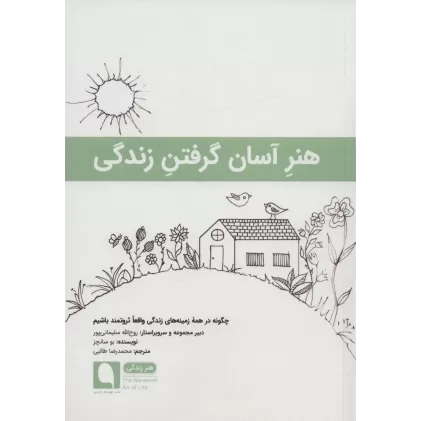 کتاب هنر آسان گرفتن زندگی:چگونه در همه زمینه های زندگی واقعا ثروتمند باشیم (هنر زندگی11)