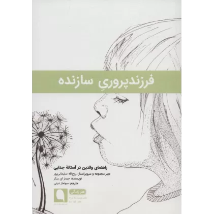 کتاب فرزندپروری سازنده:راهنمای والدین در آستانه جدایی (هنر زندگی12)