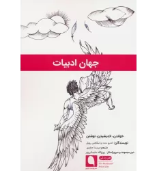 کتاب جهان ادبیات (خواندن،اندیشیدن،نوشتن)