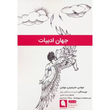 کتاب جهان ادبیات (خواندن،اندیشیدن،نوشتن)