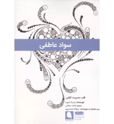 کتاب سواد عاطفی (قلب مدیریت کلاس)