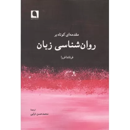 کتاب مقدمه ای کوتاه بر روان شناسی زبان