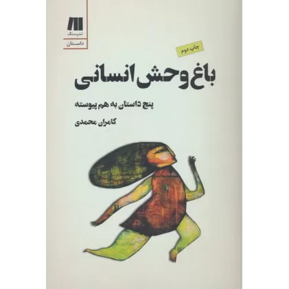 کتاب باغ وحش انسانی:5 داستان به هم پیوسته