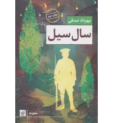 کتاب سال سیل (دنیای ما)