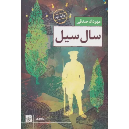 کتاب سال سیل (دنیای ما)