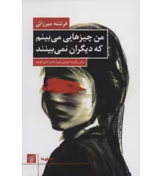 کتاب من چیزهایی می بینم که دیگران نمی بینند (دنیای ما)