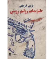 کتاب طنزیمات رولت روسی (دنیای ما)