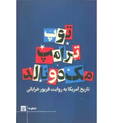کتاب توپ ترامپ مک دونالد (تاریخ آمریکا به روایت فریور خراباتی)