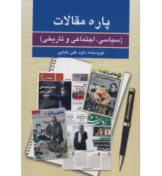 کتاب پاره مقالات (سیاسی،اجتماعی و تاریخی)