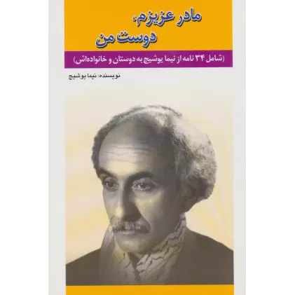 کتاب مادر عزیزم،دوست من (شامل 34 نامه از نیما یوشیج به دوستان و خانواده اش)