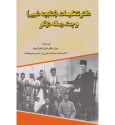 دفتر تنظیمات (کتابچه غیبی و چند رساله دیگر)