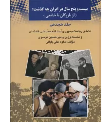 کتاب 25 سال در ایران چه گذشت؟18 (از بازرگان تا خاتمی)