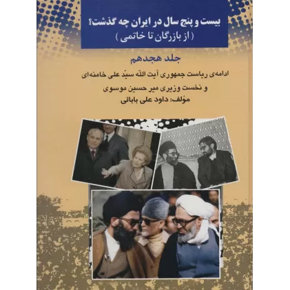 کتاب 25 سال در ایران چه گذشت؟18 (از بازرگان تا خاتمی)