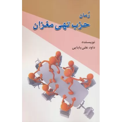 کتاب حزب تهی مغزان