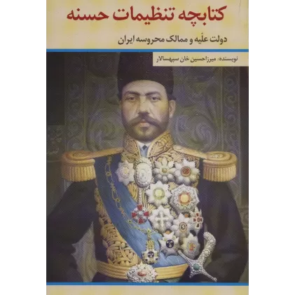 کتابچه تنظیمات حسنه (دولت علیه و ممالک محروسه ایران)