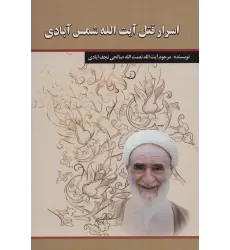 کتاب اسرار قتل آیت الله شمس آبادی