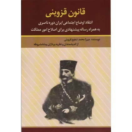 کتاب قانون قزوینی (انتقاد اوضاع اجتماعی ایران دوره ناصری به همراه رساله پیشنهادی برای اصلاح امور مملکت)