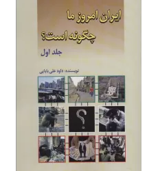 کتاب ایران امروز ما چگونه است؟ 1