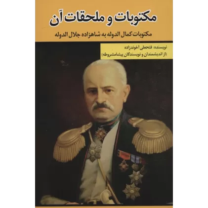 کتاب مکتوبات و ملحقات آن (مکتوبات کمال الدوله به شاهزاده جلال الدوله)