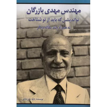 کتاب مهندس مهدی بازرگان نواندیشی که باید از نو شناخت (به همراه چند مقاله دیگر)
