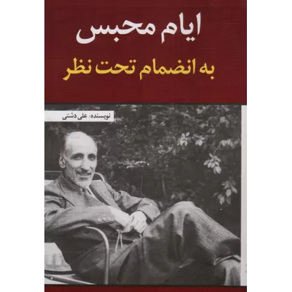 کتاب ایام محبس به انضمام تحت نظر
