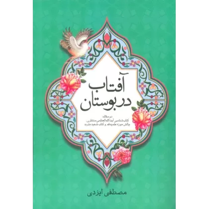 کتاب آفتاب در بوستان