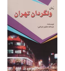 کتاب ولگردان تهران