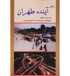 کتاب رمان آینده طهران