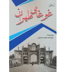 کتاب غوغای طهران