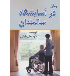 کتاب در آسایشگاه سالمندان