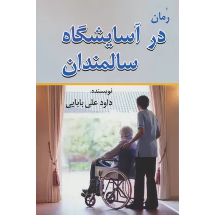 کتاب در آسایشگاه سالمندان