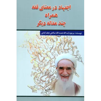 کتاب اجتهاد در معنای فقه همراه چند مقاله دیگر