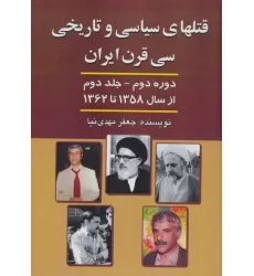 کتاب قتلهای سیاسی و تاریخی 30 قرن ایران 2 (از سال 1358 تا سال 1362)