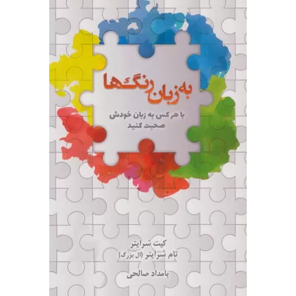 کتاب به زبان رنگ ها (با هرکس به زبان خودش صحبت کنید)