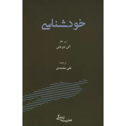 کتاب خودشناسی (مدرسه زندگی)