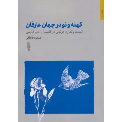 کتاب کهنه و نو در جهان عرفان (گشت و گذاری عرفانی در گلستان ادب فارسی)
