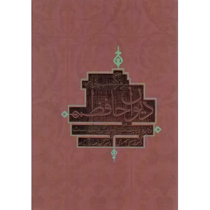 کتاب رمز گشایی از دیوان حافظ (زهره را چنگ از خروش افتاده است)