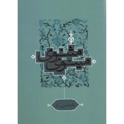 کتاب مثنوی مینوی