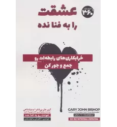 کتاب عشقت را به فنا نده (خرابکاری های رابطه ات رو جمع و جور کن)