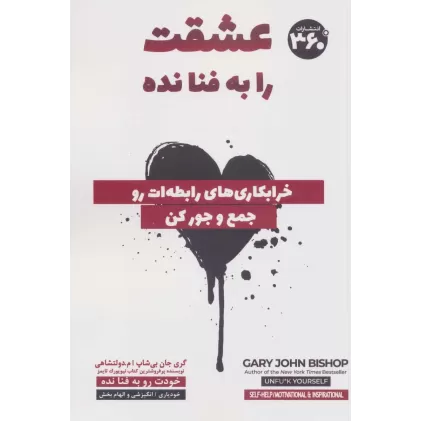 کتاب عشقت را به فنا نده (خرابکاری های رابطه ات رو جمع و جور کن)
