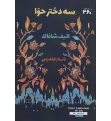 کتاب سه دختر حوا