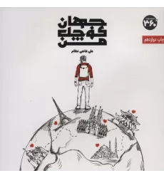 کتاب جهان کوچک من (گلاسه)