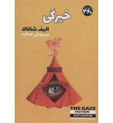 کتاب خیرگی