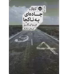 کتاب جاده ای به ناکجا