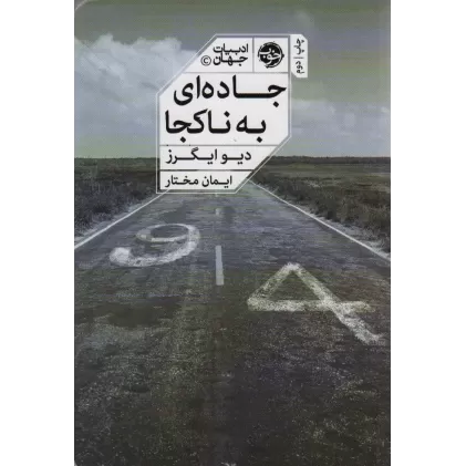 کتاب جاده ای به ناکجا