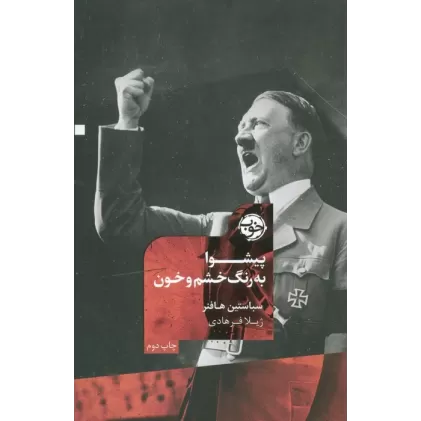 کتاب پیشوا (به رنگ خشم و خون)