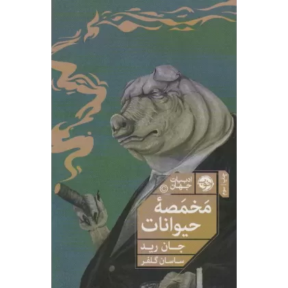 کتاب مخمصه حیوانات (ماجراهایی دیگر از مزرعه حیوانات)