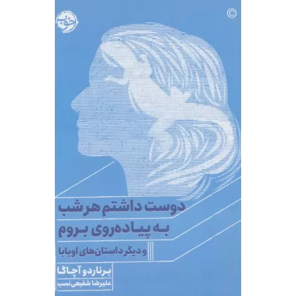 کتاب دوست داشتم هر شب به پیاده روی بروم و دیگر داستان های اوبابا